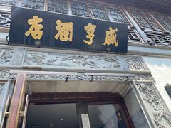 门面-香园茶社·金陵小灶(老门东店)