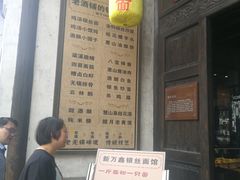 门面-新万鑫银丝面·非遗无锡味(惠山古镇店)