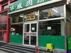 -清真永恒华威肉饼(潘家园店)