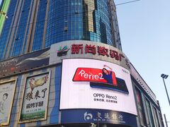 -新尚数码广场(淮海东路店)