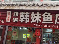 门面-韩妹鱼庄·泸定老字号(泸定店)