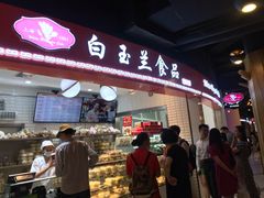 门面-白玉兰食品(甜云店)