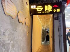 门面-云隐小厨·传统大理美食(复兴路店)