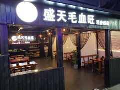 -盛天毛血旺非遗美食(观音桥店)
