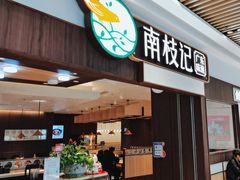 -南枝记·广东味道(中骏世界城店)