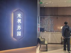 -米桃·苏园·苏锡菜(仁恒仓街店)