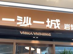 -一沙一城·岩烤牛扒(深圳首店)