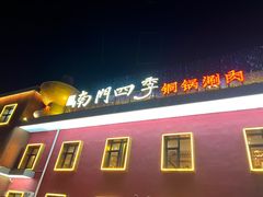 -南门四季铜锅涮肉(大屯·北苑店)