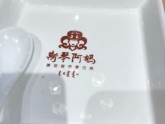-斯琴阿妈蒙古餐厅(新城店)