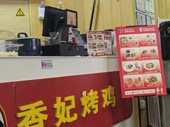 -香妃烤鸡(新奥店)
