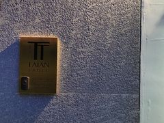 -泰安门Taian Table(镇宁路店)