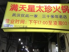 -满天星太珍火锅