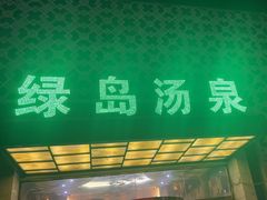 -绿岛汤泉韩式休闲会所