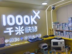 -千米手机电脑维修回收(松江万达店)
