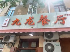 -九龙餐厅(大沽路店)