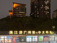 -珠江夜游广州塔·中大码头