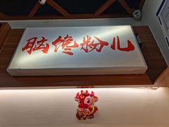 -脑馋粉儿(三里屯店)