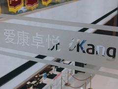 -爱康卓悦体检中心(九座花园分院)