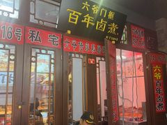 -六爷门框百年卤煮