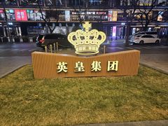 -英皇电影城(英皇集团中心IMAX店)