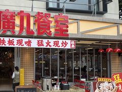 -广九餐室(陈家祠扬韬广场店)