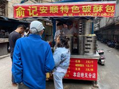 -俞记安顺特色破酥包(民生路店)