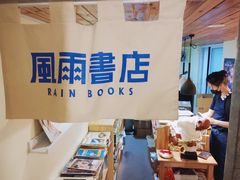 -风雨书店(下城店)