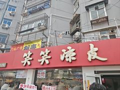 -笑笑凉皮(富国街店)