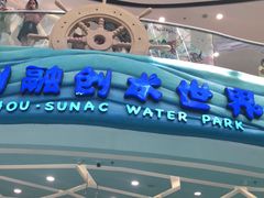 -广州融创水世界