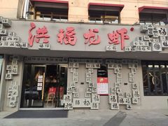 门面-洪福龙虾