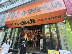 -黔有有贵州酸汤夺夺粉火锅(五味十字店)