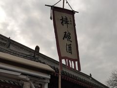-摔碗酒(永兴坊店)