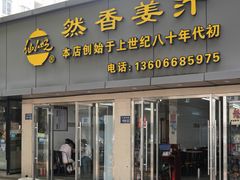 门面-然香姜汁(江城小区店)