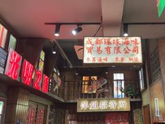 -萍姐火锅·公路夜市(南京新街口店)