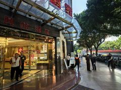 -兴悦酒家(环市东路店)