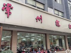 -常州糕团店(北大街新世纪商城店)