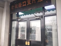 门面-老磁器口豆汁店(天坛店)
