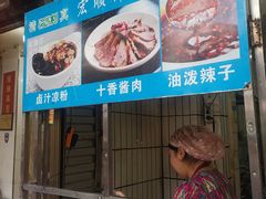 -清真·宏顺祥卤汁凉粉(大皮院店)
