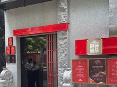 -御膳汤品(猎人坊店)