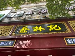 -蔡林记(昙华林泛悦汇店)