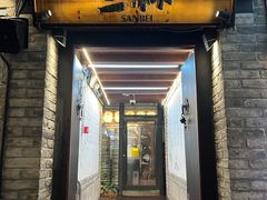 -三杯赤運·中式小酒馆(所城里店)