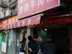 -牛煎里牛肉煎包淮南牛肉汤(广东路店)