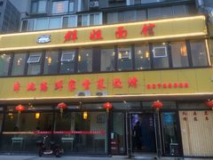 门面-群姐面馆·海鲜烧烤(同安路二店)