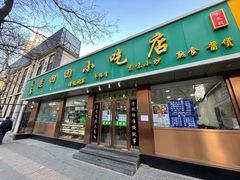 门面-老回回烩面馆(左家庄店)