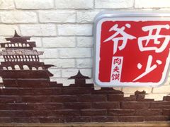 -西少爷(五道口店)
