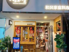 门面-大叔食堂·和风料理·烧鸟(Aone运动公园店)