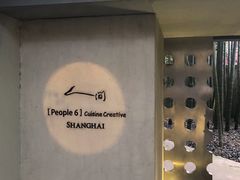-穹六人间 people 6(岳阳路店)