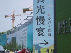 -食光慢宴·安吉土菜馆