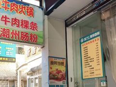 -州记·肠粉·牛肉火锅(福安店)