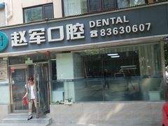 -赵军口腔(唐山街店)
